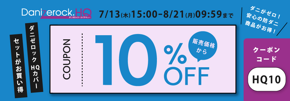 HQカバー10%OFF