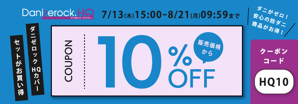 HQカバー10％OFF