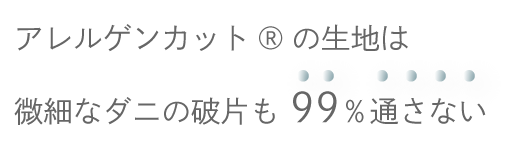 アレルゲンカットの生地は微細なダニの破片も99％通さない