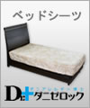 ダニゼロック ベッドシーツ