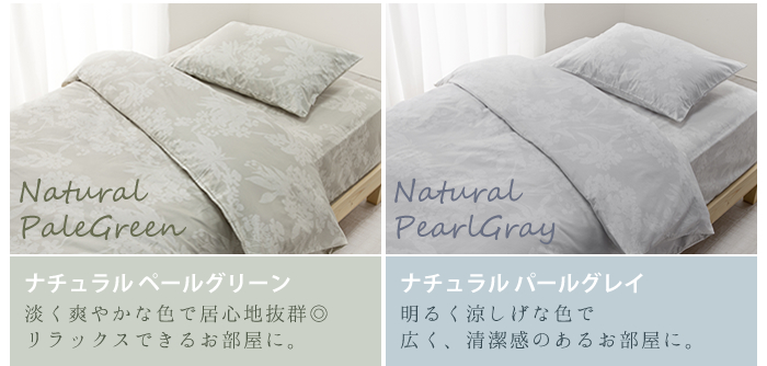 ナチュラル ペールグリーン ナチュラル パールグレイ