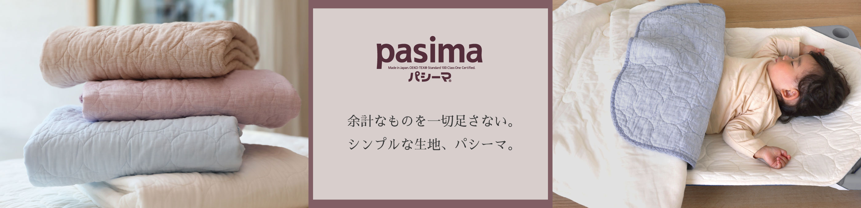 余分なものを一切足さない。シンプルな生地、パシーマ。