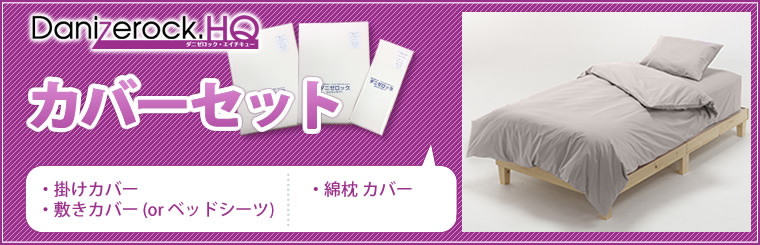 カバーセット