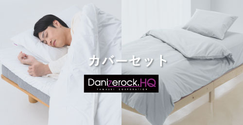 ダニゼロックHQカバーセット(ベッド用)