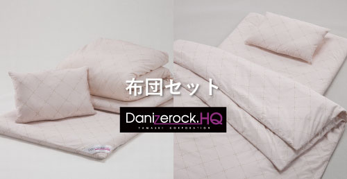 ダニゼロックHQ　布団セット