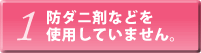 1）防ダニ剤などを使用していません。