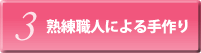 3)熟練職人による手作り