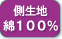 側生地綿100%